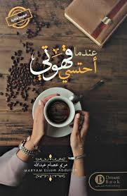 When I drink my coffee